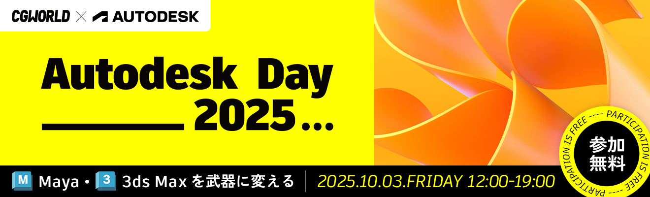 Maya・3ds Maxを武器に変える | Autodeskday 2025
