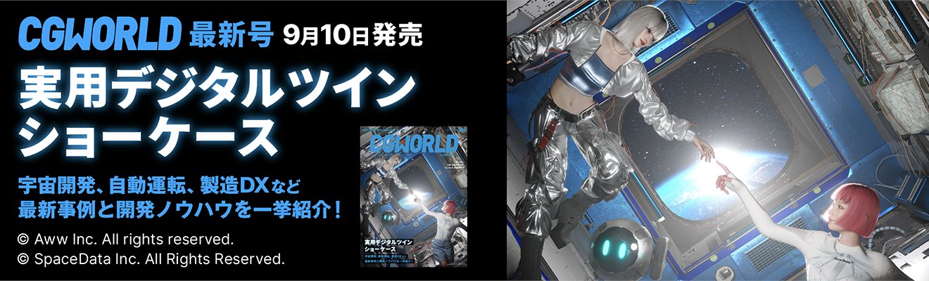 CGWORLD vol.326（2025年10月号）9月10日（水）発売！　「実用デジタルツイン ショーケース」