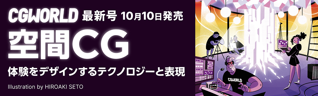 CGWORLD vol.327（2025年11月号）10月10日（金）発売！　「空間CG」