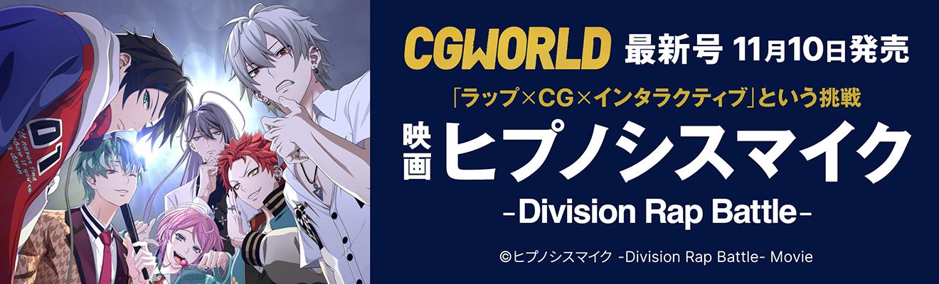 CGWORLD vol.328（2025年12月号）11月10日（月）発売！　「映画『ヒプノシスマイク -Division Rap Battle-』」