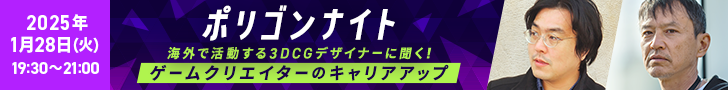 ポリゴンナイト～海外で活躍する３DCGデザイナーに聞く！ゲームクリエイターのキャリアアップ～ | CREATIVE VILLAGE SEMINAR