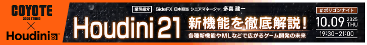 Houdini 21 新機能を徹底解説！各種新機能や ML などで広がるゲーム開発の未来　#ポリゴンナイト | CREATIVE VILLAGE SEMINAR