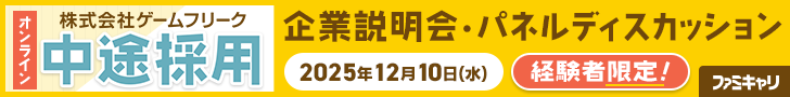 株式会社ゲームフリーク 中途採用オンライン企業説明会・パネルディスカッション（12/10）｜ゲーム業界の求人・転職・中途採用情報なら【ファミキャリ】