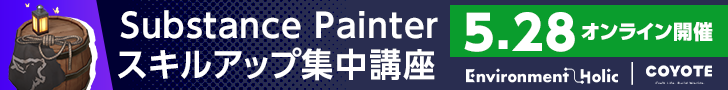 Substance Painter スキルアップ集中講座 <背景アセット編> 「なんとなく知っている」から「使える」へ。基本機能を総ざらい! #ポリゴンナイト | CREATIVE VILLAGE SEMINAR