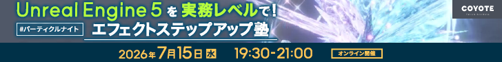 Unreal Engine5を実務レベルで!エフェクトステップアップ塾 #パーティクルナイト | CREATIVE VILLAGE SEMINAR