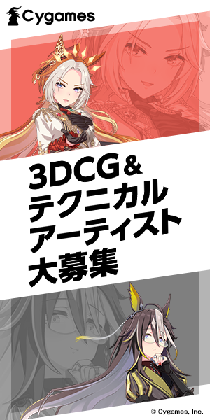 採用 | 3DCGアーティスト＆テクニカルアーティスト大募集 | 株式会社Cygames