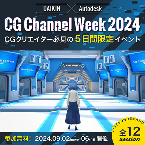 DAIKIN x Autodesk ｜CG Channel Week 2024