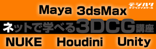 ネットで学べる3DCG講座　MAYA 3dsMax ｜デジハリ・オンラインスクール
