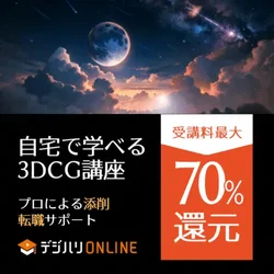 3DCGを学ぶならデジハリ・オンラインスクール
