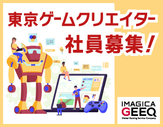 IMAGICA GEEQの社員として一緒に働いていただけるゲームクリエイターの方を募集！