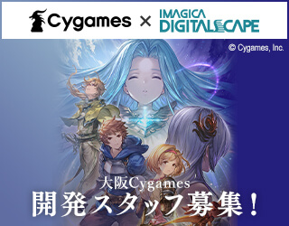 株式会社Cygames×イマジカデジタルスケープ 共同募集プロジェクト