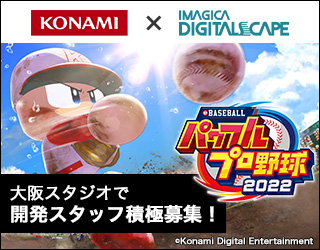  株式会社コナミデジタルエンタテインメント × イマジカデジタルスケープ 共同募集プロジェクト