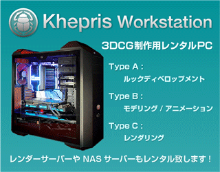 株式会社 Khepris Japan ( ケプリス ジャパン ) Top・レンダーファームのレンタル、レンダリングサービス
