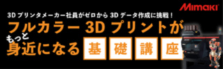 ミマキの無料オンライン講座「フルカラー3Dプリントがもっと身近になる基礎講座 」のご案内