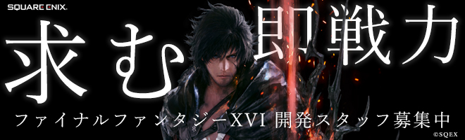 ファイナルファンタジーXVI開発スタッフ募集中