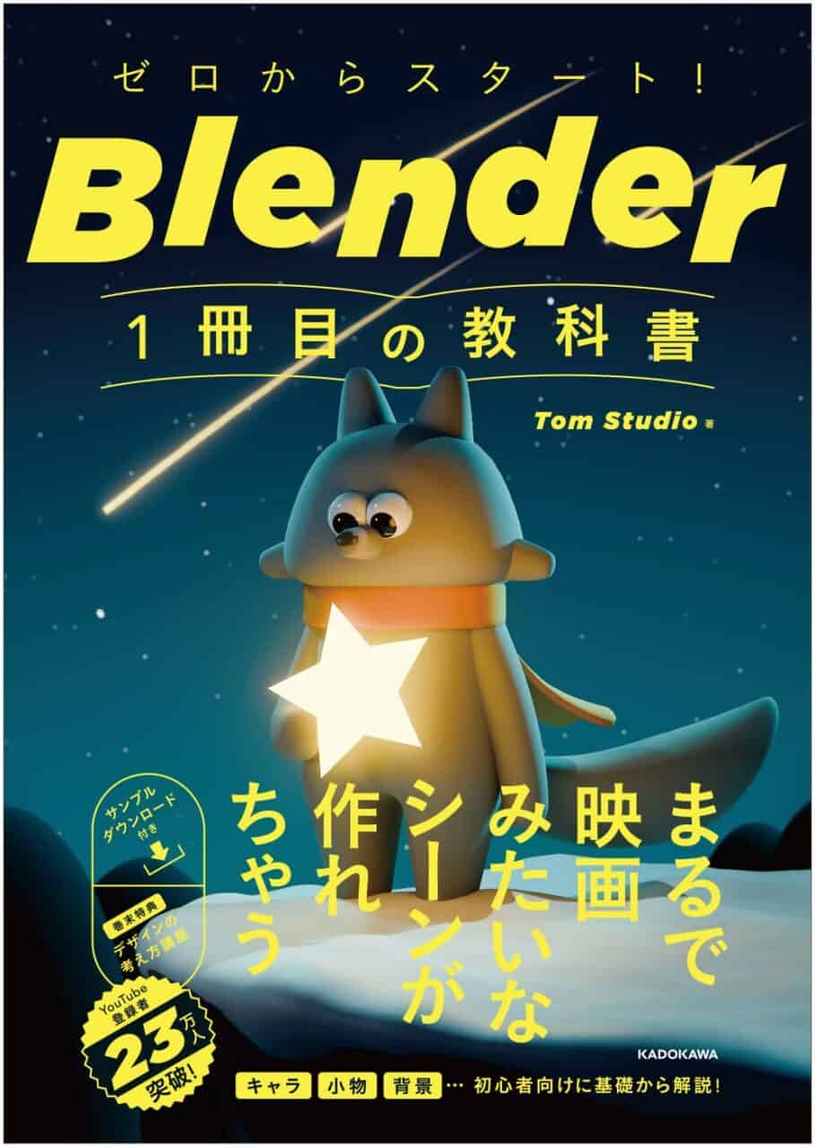 tom-studio-1st-blender-book-00