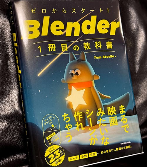 ゼロからスタート! Blender 1冊目の教科書 | Tom StudioによるBlender